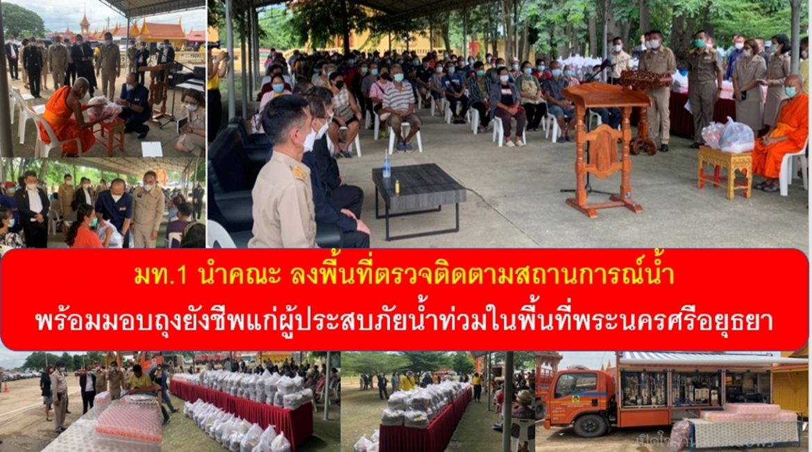 มท.1 นำคณะลงพื้นที่ตรวจติดตามสถานการณ์น้ำ พร้อมมอบถุงยังชีพแก่ผู้ประสบภัยน้ำท่วมในพื้นที่พระนครศรีอยุธยา