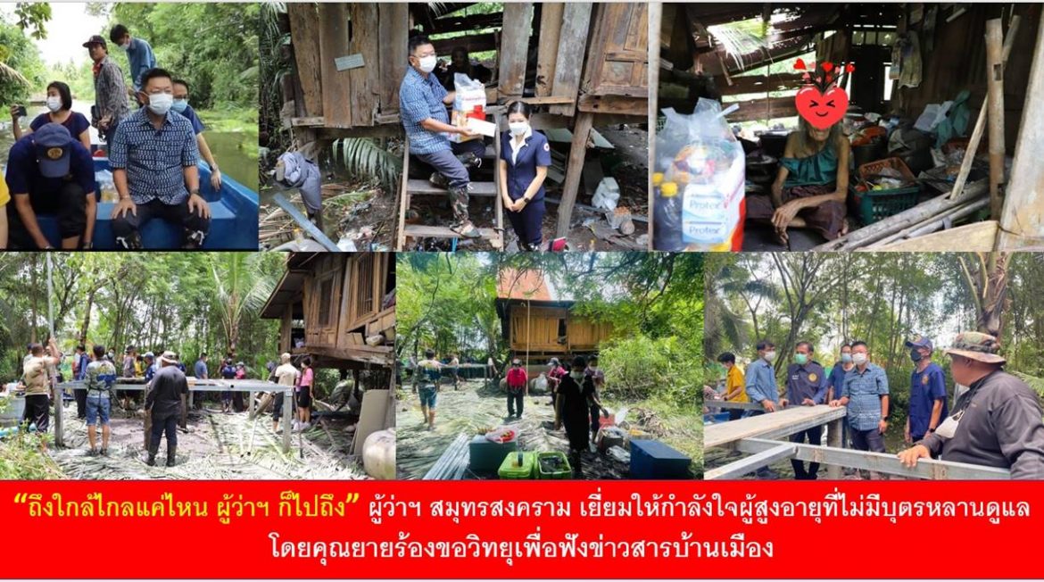 “ถึงใกล้ไกลแค่ไหน ผู้ว่าฯ ก็ไปถึง” ผู้ว่าฯสมุทรสงคราม เยี่ยมให้กำลังใจผู้สูงอายุที่ไม่มีบุตรหลานดูแล โดยคุณยายร้องขอวิทยุเพื่อฟังข่าวสารบ้านเมือง