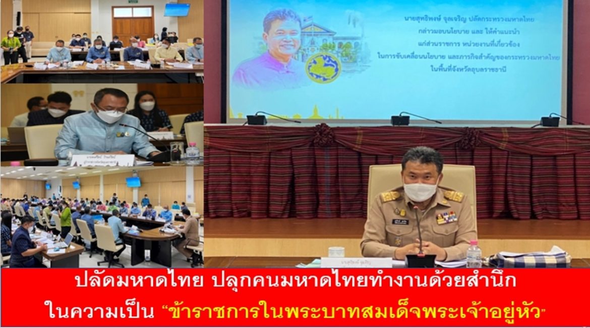“ปลัดมหาดไทย” ปลุกคนมหาดไทยทำงานด้วยสำนึกในความเป็นข้าราชการในพระบาทสมเด็จพระเจ้าอยู่หัว