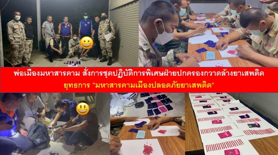 พ่อเมืองมหาสารคาม สั่งการชุดปฏิบัติการพิเศษฝ่ายปกครองกวาดล้างยาเสพติด ยุทธการ “มหาสารคามเมืองปลอดภัยยาเสพติด”