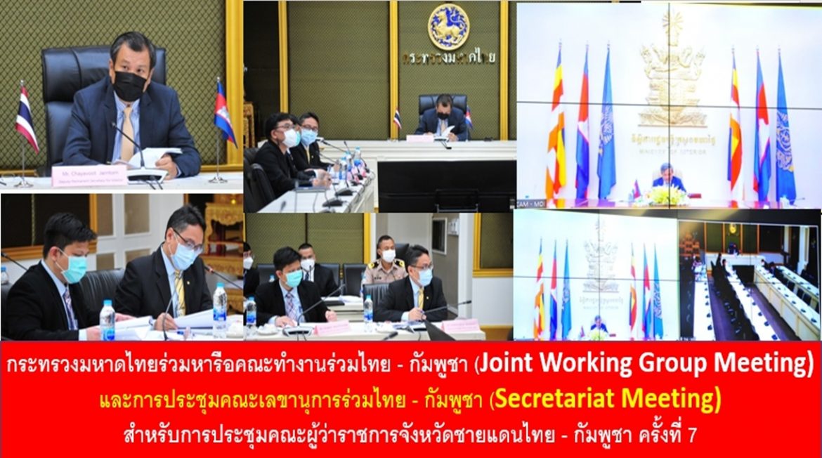 กระทรวงมหาดไทยร่วมหารือคณะทำงานร่วมไทย – กัมพูชา (Joint Working Group Meeting) และการประชุมคณะเลขานุการร่วมไทย – กัมพูชา (Secretariat Meeting) สำหรับการประชุมคณะผู้ว่าราชการจังหวัดชายแดนไทย – กัมพูชา ครั้งที่ 7