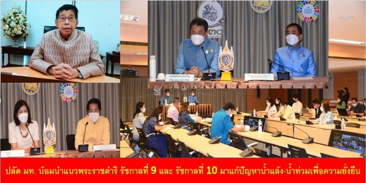 ปลัดมท.น้อมนำแนวพระราชดำริ ร.9 และ ร.10 มาแก้ปัญหาน้ำแล้ง-น้ำท่วมเพื่อความยั่งยืน