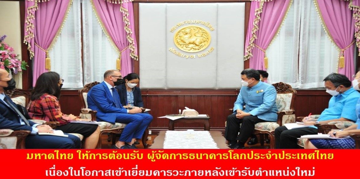 มหาดไทย ให้การต้อนรับ ผู้จัดการธนาคารโลกประจำประเทศไทย เนื่องในโอกาสเข้าเยี่ยมคารวะภายหลังเข้ารับตำแหน่งใหม่ พร้อมร่วมหารือในประเด็นสำคัญเกี่ยวกับความช่วยเหลือและสนับสนุนทางการเงิน เพื่อขับเคลื่อนภารกิจขจัดความยากจนและสร้างคุณภาพชีวิตที่ดีให้กับคนไทย