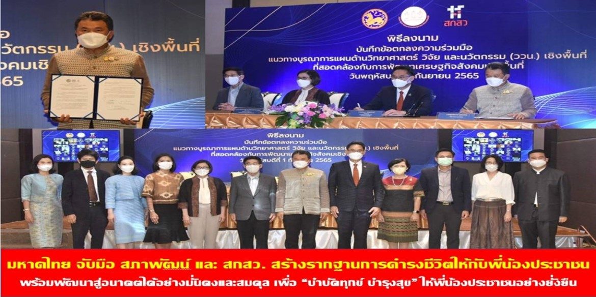 มหาดไทย จับมือ สภาพัฒน์ และ สกสว. สร้างรากฐานการดำรงชีวิตให้กับพี่น้องประชาชน พร้อมพัฒนาสู่อนาคตได้อย่างมั่นคงและสมดุล ด้วยการประยุกต์เศรษฐกิจพอเพียงและทฤษฎีใหม่ กับแนวทางบูรณาการแผนด้านวิทยาศาสตร์ วิจัยและนวัตกรรม (ววน.) เชิงพื้นที่ เสริมความรู้ พัฒนาพื้นที่ในทุกระดับ เพื่อ “บำบัดทุกข์ บำรุงสุข” ให้พี่น้องประชาชนอย่างยั่งยืน