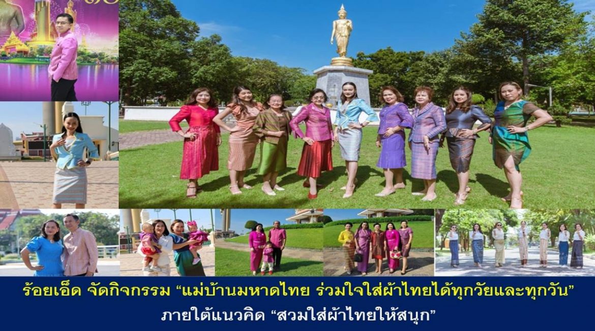 จังหวัดร้อยเอ็ด จัดกิจกรรม ”แม่บ้านมหาดไทย ร่วมใจใส่ผ้าไทยได้ทุกวัยและทุกวัน” ภายใต้แนวคิด “สวมใส่ผ้าไทยให้สนุก”