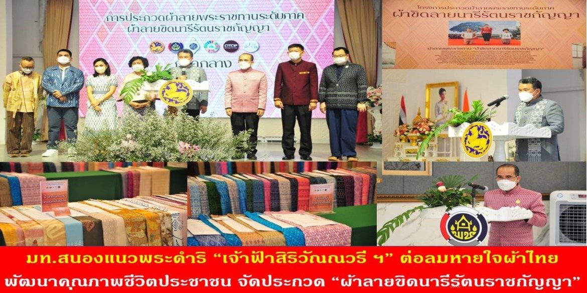 มท.สนองแนวพระดำริ “เจ้าฟ้าสิริวัณณวรี ฯ” ต่อลมหายใจผ้าไทยพัฒนาคุณภาพชีวิตประชาชน