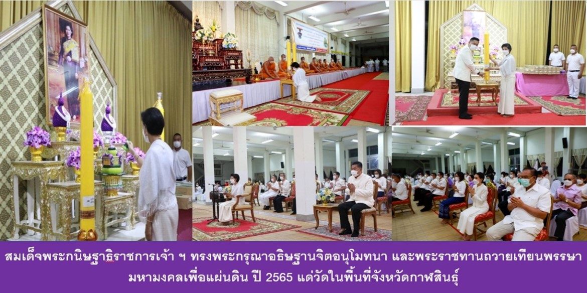 สมเด็จพระกนิษฐาธิราชการเจ้าฯ ทรงพระกรุณาอธิษฐานจิตอนุโมทนา และพระราชทานถวายเทียนพรรษามหามงคลเพื่อแผ่นดิน ปี 2565 แด่วัดในพื้นที่จังหวัดกาฬสินธุ์
