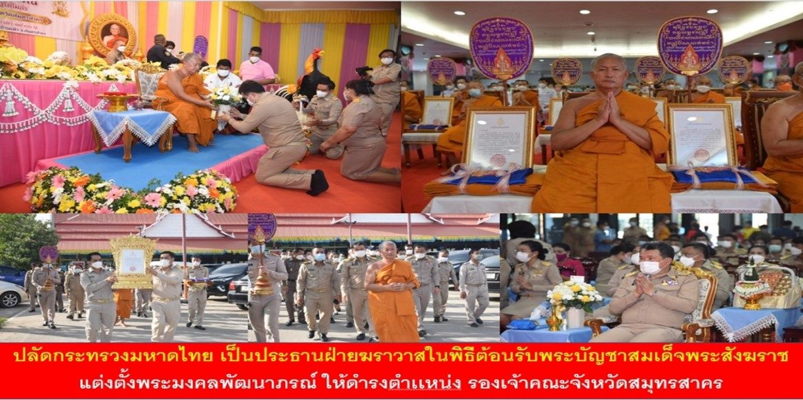 ปลัดกระทรวงมหาดไทย เป็นประธานฝ่ายฆราวาสในพิธีต้อนรับพระบัญชาสมเด็จพระสังฆราชแต่งตั้ง พระมงคลพัฒนาภรณ์ ให้ดำรงตำเเหน่ง รองเจ้าคณะจังหวัดสมุทรสาคร