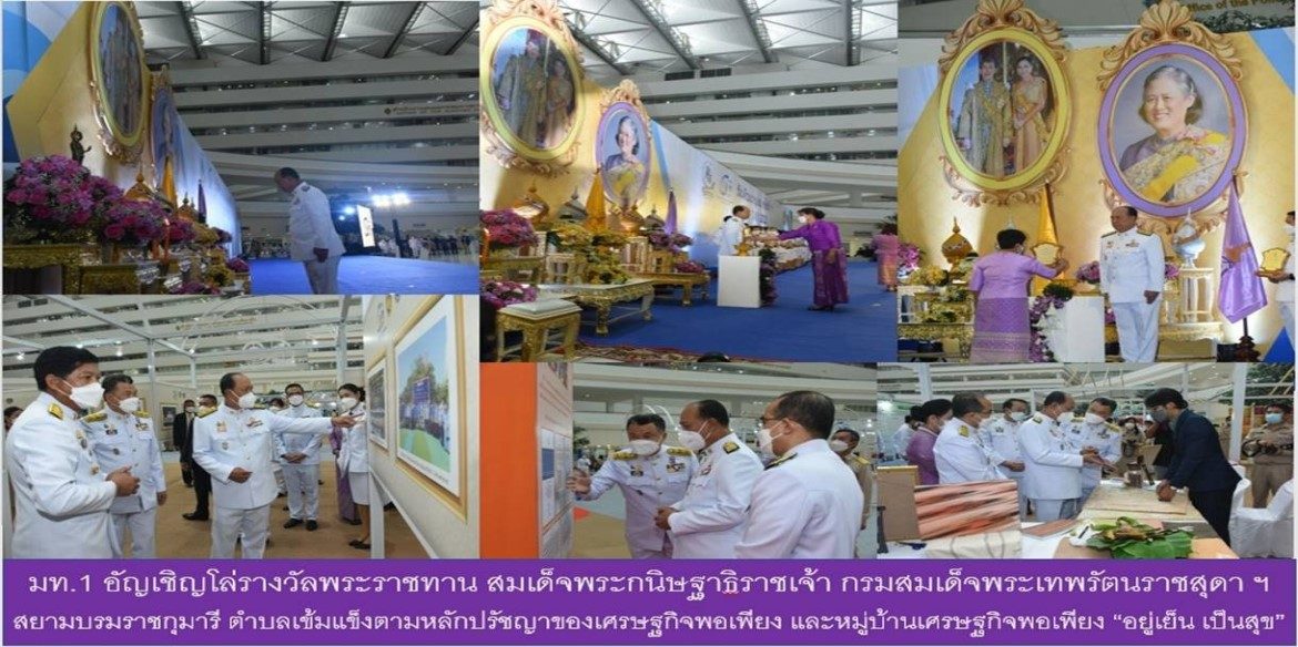 มท.1 อัญเชิญโล่รางวัลพระราชทาน สมเด็จพระกนิษฐาธิราชเจ้า กรมสมเด็จพระเทพรัตนราชสุดา ฯ สยามบรมราชกุมารี รางวัลตำบลเข้มแข็งตามหลักปรัชญาของเศรษฐกิจพอเพียง และรางวัลหมู่บ้านเศรษฐกิจพอเพียง “อยู่เย็น เป็นสุข”