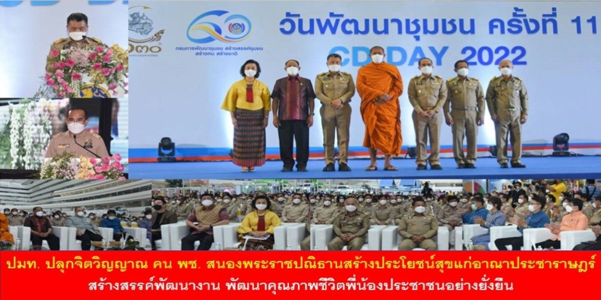 ปลัดมหาดไทยปลุกจิตวิญญาณ คน พช. สนองพระราชปณิธานสร้างประโยชน์สุขแก่อาณาประชาราษฎร์ สร้างสรรค์พัฒนางาน พัฒนาคุณภาพชีวิตพี่น้องประชาชนอย่างยั่งยืน