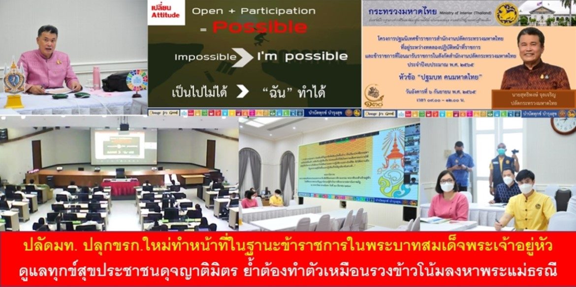 ปลัดมท. ปลุกขรก.ใหม่ทำหน้าที่ในฐานะข้าราชการในพระบาทสมเด็จพระเจ้าอยู่หัวดูแลทุกข์สุขประชาชนดุจญาติมิตร