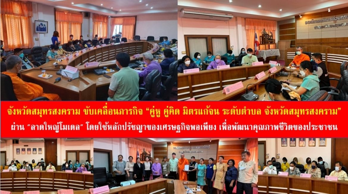 จังหวัดสมุทรสงคราม ขับเคลื่อนภารกิจ “คู่หู คู่คิด มิตรแก้จน ระดับตำบล จังหวัดสมุทรสงคราม” ผ่าน “ลาดใหญ่โมเดล” โดยใช้หลักปรัชญาของเศรษฐกิจพอเพียง เพื่อพัฒนาคุณภาพชีวิตของประชาชน