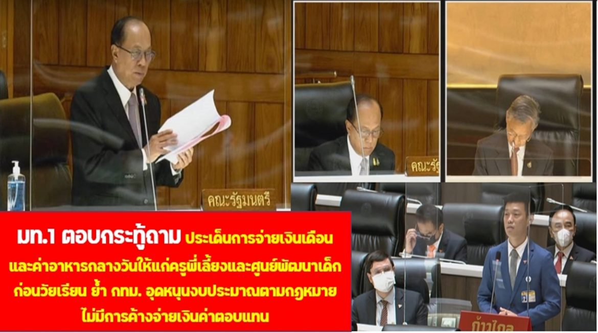 มท.1 ตอบกระทู้ถาม ประเด็นการจ่ายเงินเดือนและค่าอาหารกลางวันให้แก่ครูพี่เลี้ยงและศูนย์พัฒนาเด็กก่อนวัยเรียน ย้ำ กทม. อุดหนุนงบประมาณตามกฎหมาย ไม่มีการค้างจ่ายเงินค่าตอบแทน