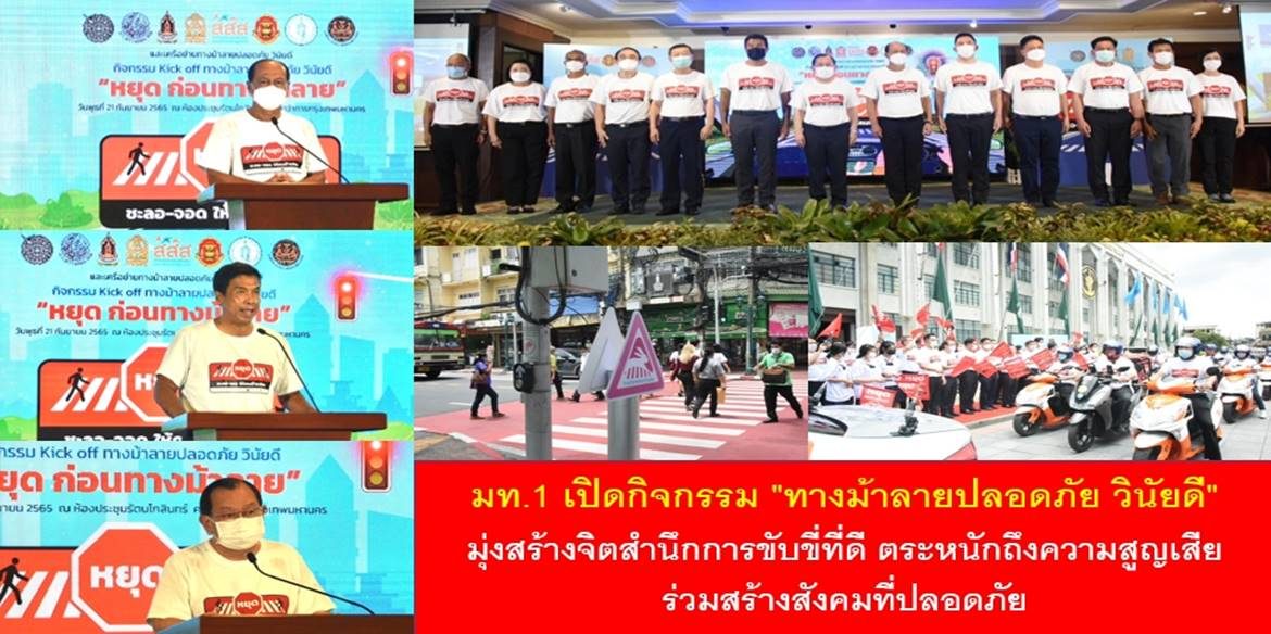 มท.1 เปิดกิจกรรม “ทางม้าลายปลอดภัย วินัยดี” มุ่งสร้างจิตสำนึกการขับขี่ที่ดี ตระหนักถึงความสูญเสีย ร่วมสร้างสังคมที่ปลอดภัย
