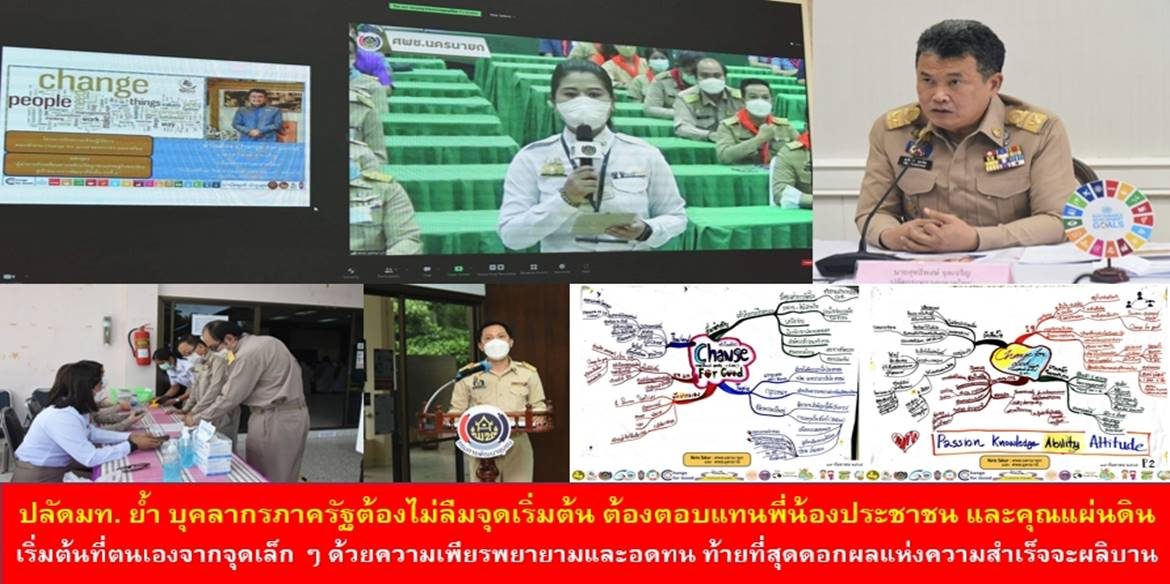 ปลัดฯ มท. ย้ำ บุคลากรภาครัฐต้องไม่ลืมจุดเริ่มต้น ต้องตอบแทนพี่น้องประชาชน และคุณแผ่นดิน โดยเริ่มต้นที่ตนเองจากจุดเล็ก ๆ ด้วยความเพียรพยายามและอดทน ในท้ายที่สุดดอกผลแห่งความสำเร็จจะผลิบาน