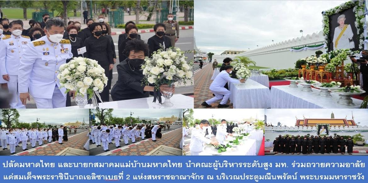 ปลัดกระทรวงมหาดไทย และนายกสมาคมแม่บ้านมหาดไทย นำคณะผู้บริหารระดับสูง มท. ร่วมถวายความอาลัยแด่สมเด็จพระราชินีนาถเอลิซาเบธที่ 2 แห่งสหราชอาณาจักร ณ บริเวณประตูมณีนพรัตน์ พระบรมมหาราชวัง