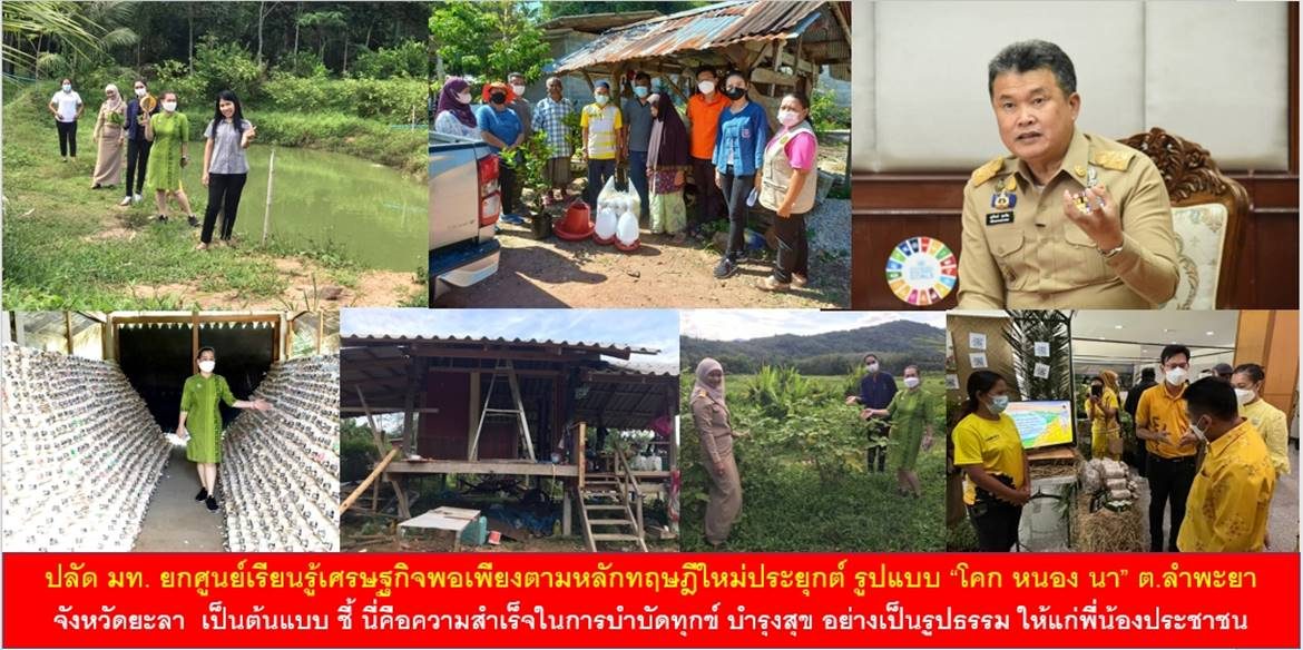 ปลัด มท. ยกศูนย์เรียนรู้เศรษฐกิจพอเพียงตามหลักทฤษฎีใหม่ประยุกต์ รูปแบบ “โคก หนอง นา” ตำบลลำพะยา จังหวัดยะลา เป็นต้นแบบ ชี้ นี่คือความสำเร็จในการบำบัดทุกข์ บำรุงสุข อย่างเป็นรูปธรรม ให้แก่พี่น้องประชาชน