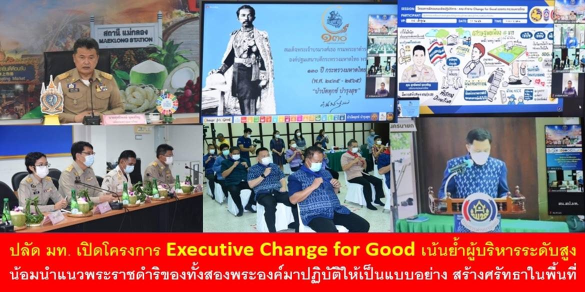 ปลัด มท. เปิดโครงการ Executive Change for Good เน้นย้ำผู้บริหารระดับสูงให้น้อมนำแนวพระราชดำริของทั้งสองพระองค์มาปฏิบัติให้เป็นแบบอย่าง สร้างศรัทธาในพื้นที่ เพื่อเป็นพลังในการขับเคลื่อนการทำงานของกระทรวงมหาดไทยให้เกิดผลสัมฤทธิ์อย่างยั่งยืน