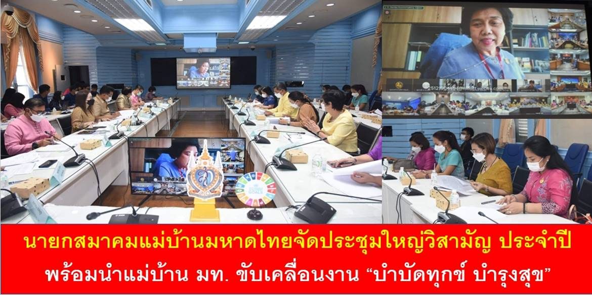 นายกสมาคมแม่บ้านมหาดไทยจัดประชุมใหญ่วิสามัญ ประจำปี พร้อมนำแม่บ้าน มท. ขับเคลื่อนงาน “บำบัดทุกข์ บำรุงสุข”