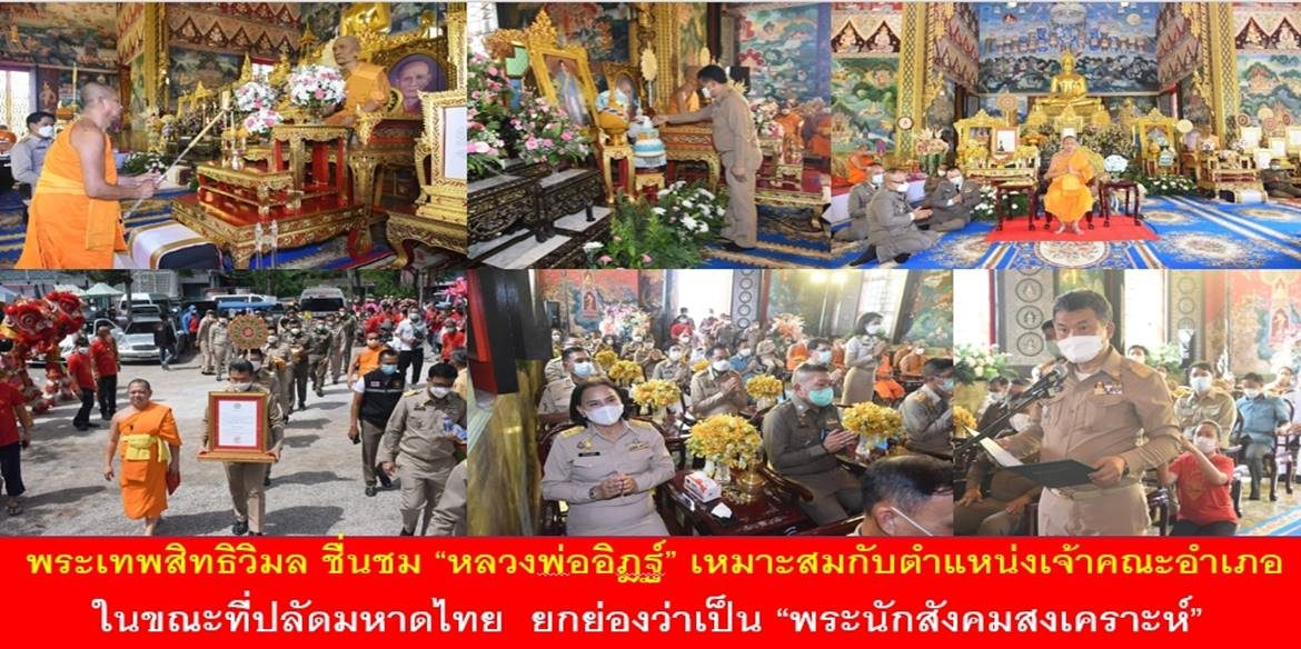 พระเทพสิทธิวิมล ชื่นชม “หลวงพ่ออิฎฐ์” เหมาะสมกับตำแหน่งเจ้าคณะอำเภอ ในขณะที่ปลัดมหาดไทย ยกย่องว่าเป็น “พระนักสังคมสงเคราะห์”