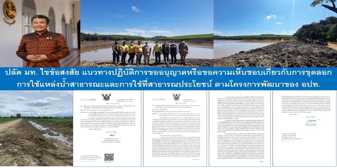 ปลัด มท. ไขข้อสงสัย แนวทางปฏิบัติการขออนุญาตหรือขอความเห็นชอบเกี่ยวกับการขุดลอก การใช้แหล่งน้ำสาธารณะและการใช้ที่สาธารณประโยชน์ ตามโครงการพัฒนาขององค์กรปกครองส่วนท้องถิ่น