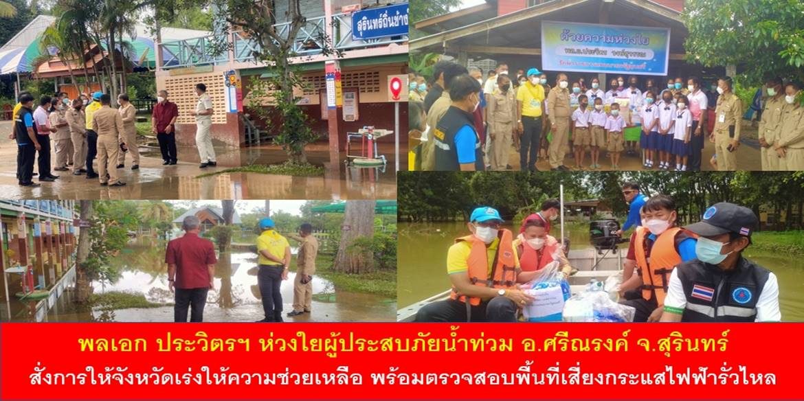 พลเอก ประวิตรฯ ห่วงใยผู้ประสบภัยน้ำท่วม อ.ศรีณรงค์ สั่งการให้จังหวัดเร่งให้ความช่วยเหลือ พร้อมตรวจสอบพื้นที่เสี่ยงกระแสไฟฟ้ารั่วไหล เบื้องต้นมอบสิ่งของให้ความช่วยเหลือแล้ว 147 ชุด