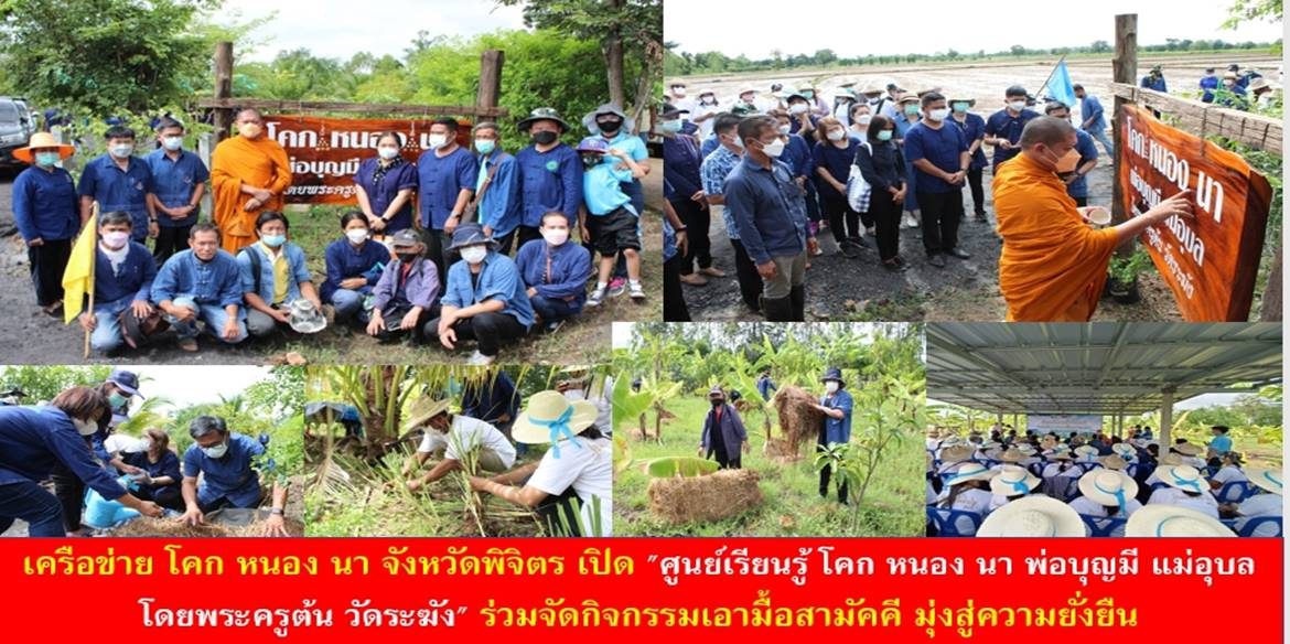 เครือข่าย โคก หนอง นา จังหวัดพิจิตร เปิด “ศูนย์เรียนรู้ โคก หนอง นา พ่อบุญมี แม่อุบล โดยพระครูต้น วัดระฆัง” ร่วมจัดกิจกรรมเอามื้อสามัคคี มุ่งสู่ความยั่งยืน