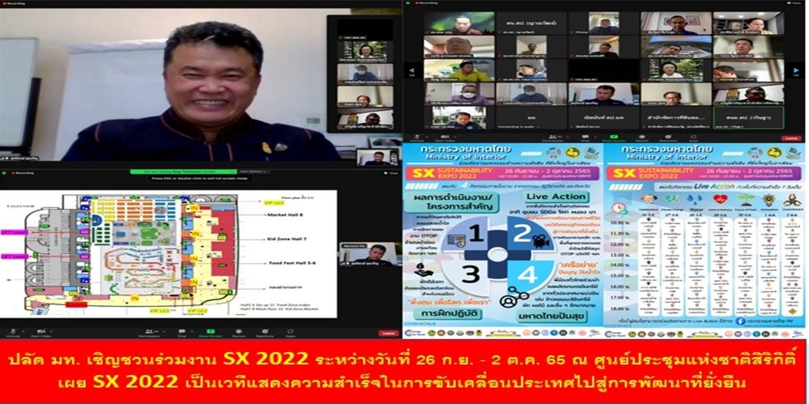 ปลัดกระทรวงมหาดไทย เชิญชวนร่วมงาน SX 2022 ระหว่างวันที่ 26 ก.ย. – 2 ต.ค. 65 ณ ศูนย์ประชุมแห่งชาติสิริกิติ์ เผย SX 2022 เป็นเวทีแสดงความสำเร็จในการขับเคลื่อนประเทศไปสู่การพัฒนาที่ยั่งยืน