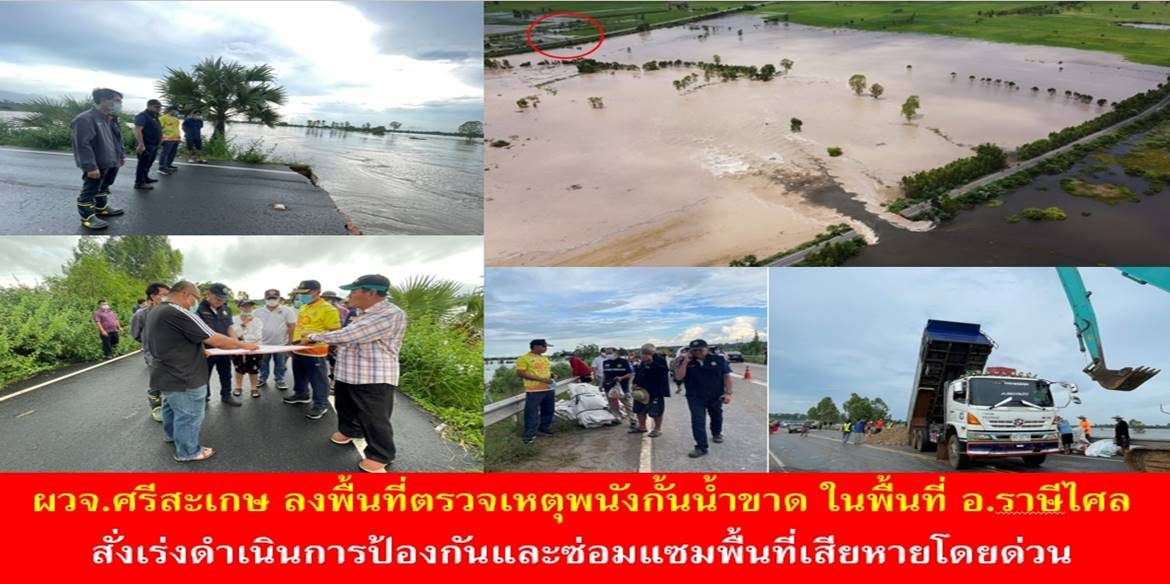 ผวจ.ศรีสะเกษ ลงพื้นที่ตรวจเหตุพนังกั้นน้ำขาด ในพื้นที่ อ.ราษีไศล สั่งเร่งดำเนินการป้องกันและซ่อมแซมพื้นที่เสียหายโดยด่วน