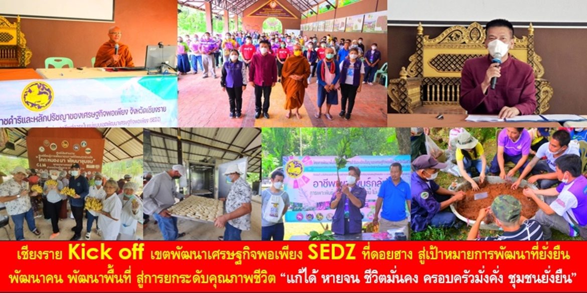เชียงราย Kick off เขตพัฒนาเศรษฐกิจพอเพียง SEDZ ที่ดอยฮาง สู่เป้าหมายการพัฒนาที่ยั่งยืน พัฒนาคน พัฒนาพื้นที่ สู่การยกระดับคุณภาพชีวิต “แก้ได้ หายจน ชีวิตมั่นคง ครอบครัวมั่งคั่ง ชุมชนยั่งยืน”