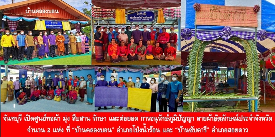 ครั้งแรก จันทบุรี เปิดศูนย์ทอผ้า มุ่ง สืบสาน รักษา และต่อยอด การอนุรักษ์ภูมิปัญญา ลายผ้าอัตลักษณ์ประจำจังหวัดจันทบุรี 2 แห่ง ที่ “บ้านคลองบอน” อำเภอโป่งน้ำร้อน และ “บ้านซับตารี” อำเภอสอยดาว