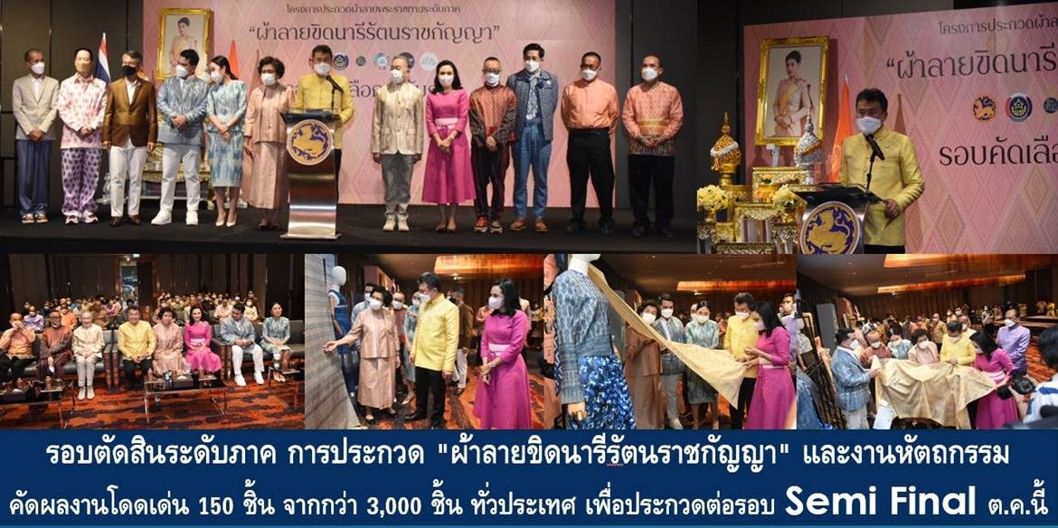 รอบตัดสินระดับภาค! การประกวด “ผ้าลายขิดนารีรัตนราชกัญญา” และงานหัตถกรรม คัดผลงานโดดเด่น 150 ชิ้น จากกว่า 3,000 ชิ้น ทั่วประเทศ เพื่อประกวดต่อรอบ Semi Final ตุลาคมนี้