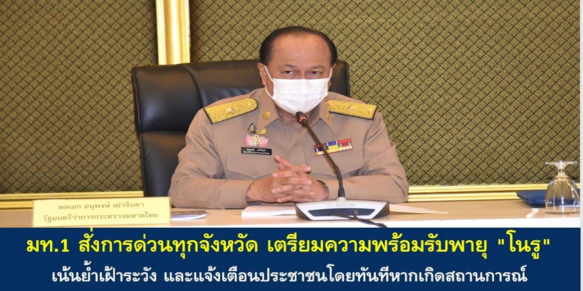 มท.1 สั่งการด่วนทุกจังหวัด เตรียมความพร้อมรับพายุ “โนรู” เน้นย้ำเฝ้าระวัง และแจ้งเตือนประชาชนโดยทันทีหากเกิดสถานการณ์