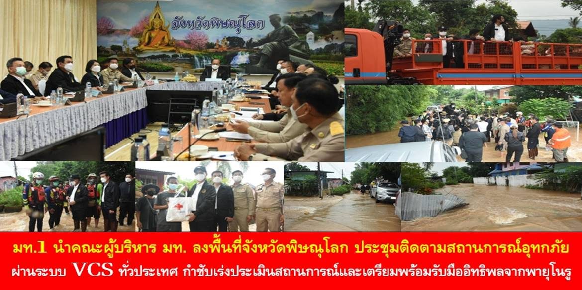 พลเอก อนุพงษ์ นำคณะผู้บริหาร มท. ลงพื้นที่จังหวัดพิษณุโลก ประชุมติดตามสถานการณ์อุทกภัย ผ่านระบบ VCS ทั่วประเทศ กำชับเร่งประเมินสถานการณ์และเตรียมพร้อมรับมืออิทธิพลจากไต้ฝุ่น โนรู