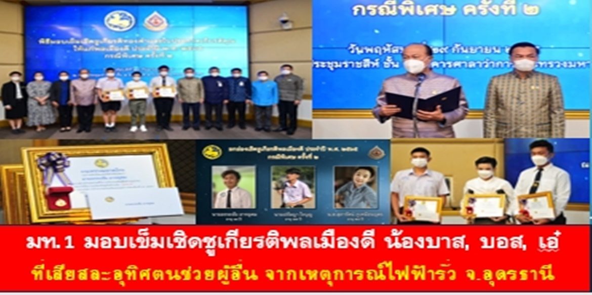 มท.1 มอบเข็มเชิดชูเกียรติพลเมืองดี น้องบาส บอส เอ๋ ที่เสียสละอุทิศตนช่วยผู้อื่น จากเหตุการณ์ไฟฟ้ารั่ว จ.อุดรธานี