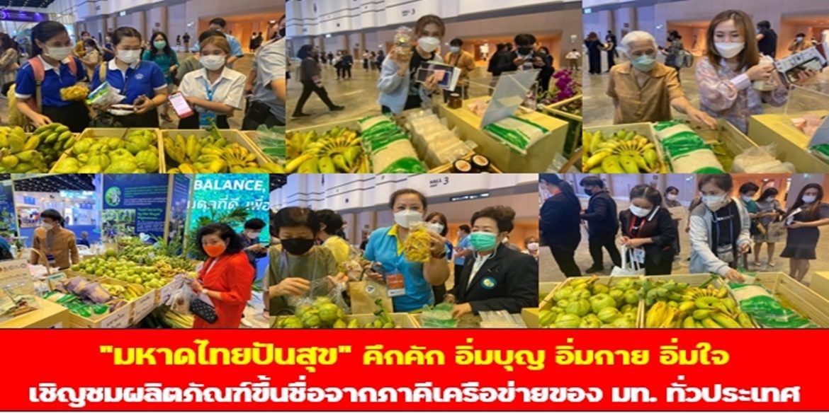 มหาดไทยปันสุข คึกคัก อิ่มบุญ อิ่มกาย อิ่มใจ เชิญชมผลิตภัณฑ์ขึ้นชื่อจากภาคีเครือข่ายของ มท. ทั่วประเทศ