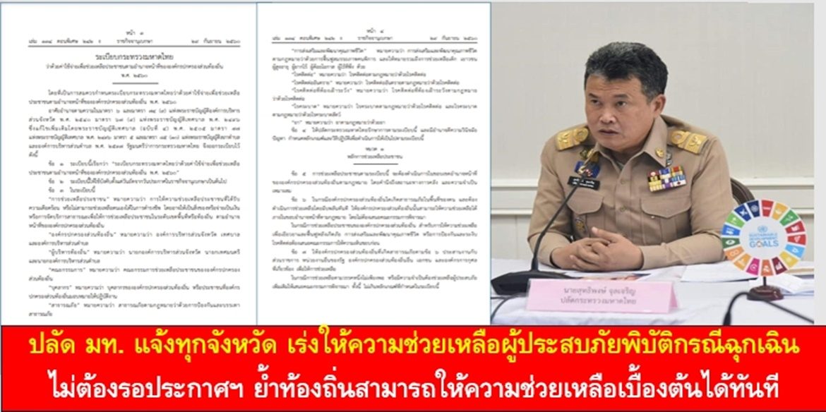 ปลัด มท. แจ้งทุกจังหวัด เร่งให้ความช่วยเหลือผู้ประสบภัยพิบัติกรณีฉุกเฉิน ไม่ต้องรอประกาศฯ ย้ำท้องถิ่นสามารถให้ความช่วยเหลือเบื้องต้นได้ทันที