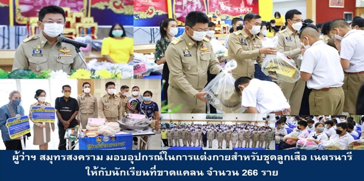ผู้ว่าฯ สมุทรสงคราม มอบอุปกรณ์ในการแต่งกายสำหรับชุดลูกเสือ เนตรนารี ให้กับนักเรียนที่ขาดแคลน จำนวน 266 ราย