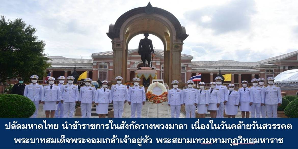 ปลัดกระทรวงมหาดไทย นำข้าราชการในสังกัดวางพวงมาลา เนื่องในวันคล้ายวันสวรรคต พระบาทสมเด็จพระจอมเกล้าเจ้าอยู่หัว พระสยามเทวมหามกุฏวิทยมหาราช