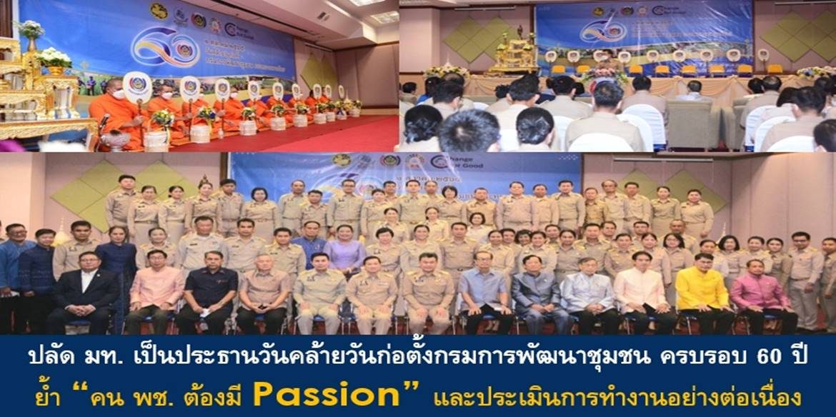 ปลัด มท. เป็นประธานวันคล้ายวันก่อตั้งกรมการพัฒนาชุมชน ครบรอบ 60 ปี ย้ำ “คน พช. ต้องมี Passion และประเมินการทำงานอย่างต่อเนื่อง มุ่งมั่นพัฒนาเสริมสร้างคุณภาพชีวิตที่ดีให้กับพี่น้องประชาชนคนไทยอย่างยั่งยืน”