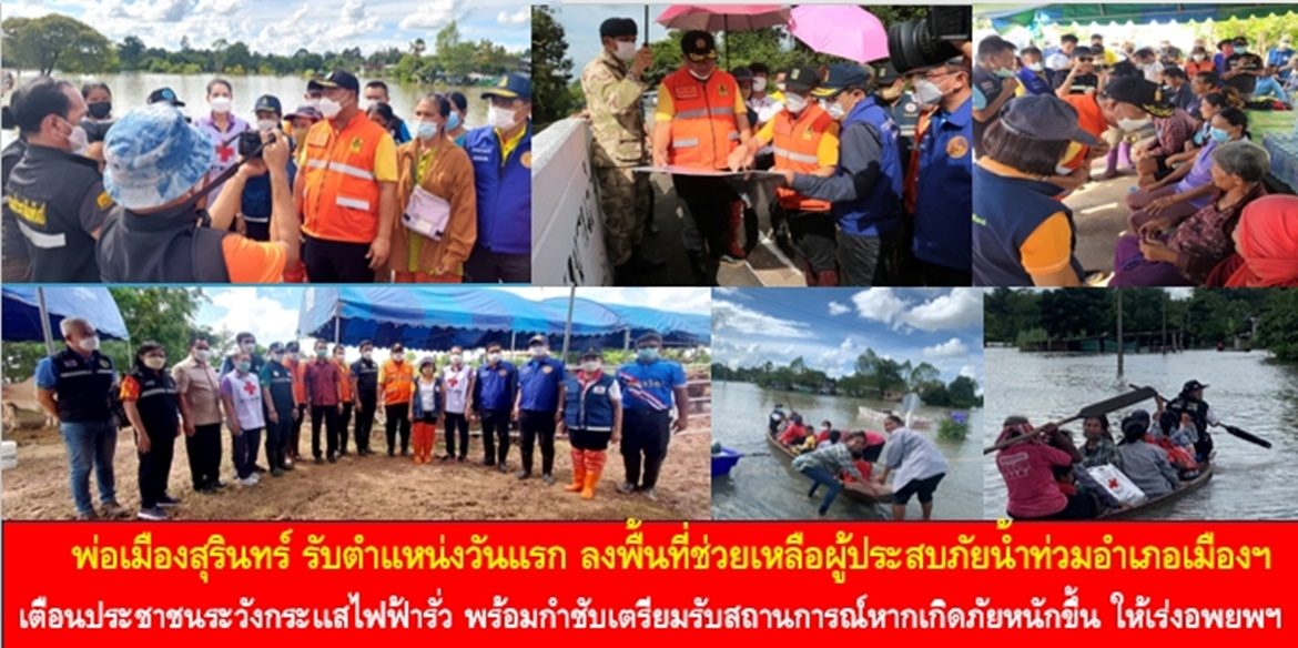 พ่อเมืองสุรินทร์ รับตำแหน่งวันแรก ลงพื้นที่ช่วยเหลือผู้ประสบภัยน้ำท่วมอำเภอเมืองฯ เตือน ประชาชนระวังกระเเสไฟฟ้ารั่ว พร้อมกำชับ เตรียมรับสถานการณ์หากเกิดภัยหนักขึ้นให้เร่ง อพยพประชาชนเข้าพักที่ศูนย์พักพิงชั่วคราว