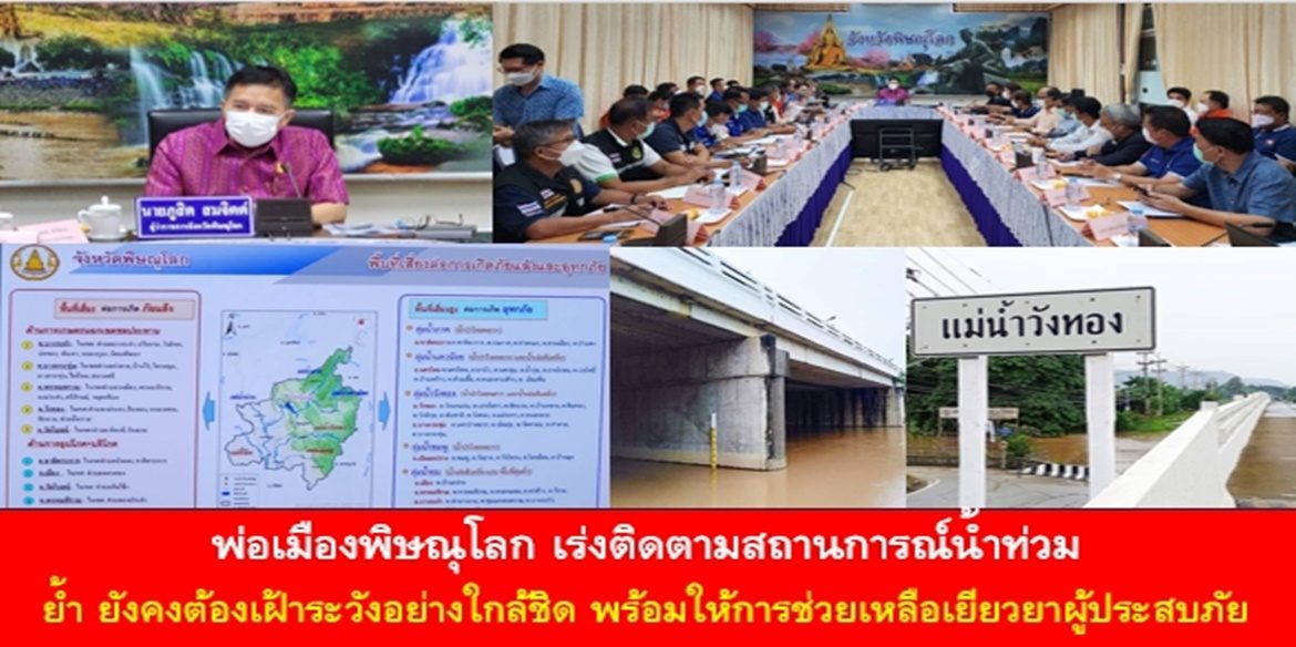 พ่อเมืองพิษณุโลก เร่งติดตามสถานการณ์น้ำท่วม ย้ำ ยังคงต้องเฝ้าระวังอย่างใกล้ชิด พร้อมให้การช่วยเหลือเยียวยาผู้ประสบภัย