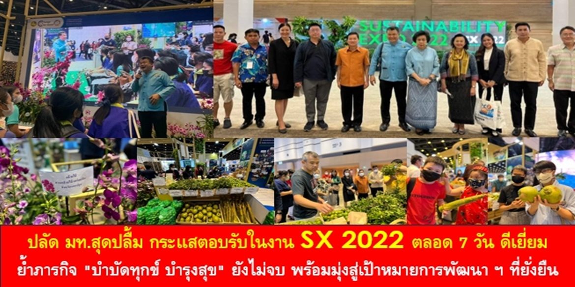 ปลัด มท.สุดปลื้ม กระเเสตอบรับในงาน SX 2022 ตลอด 7 วัน ดีเยี่ยม ย้ำภารกิจ “บำบัดทุกข์ บำรุงสุข” ยังไม่จบ พร้อมมุ่งสู่เป้าหมายการพัฒนาประเทศไทยที่ยั่งยืนในทุกมิติ