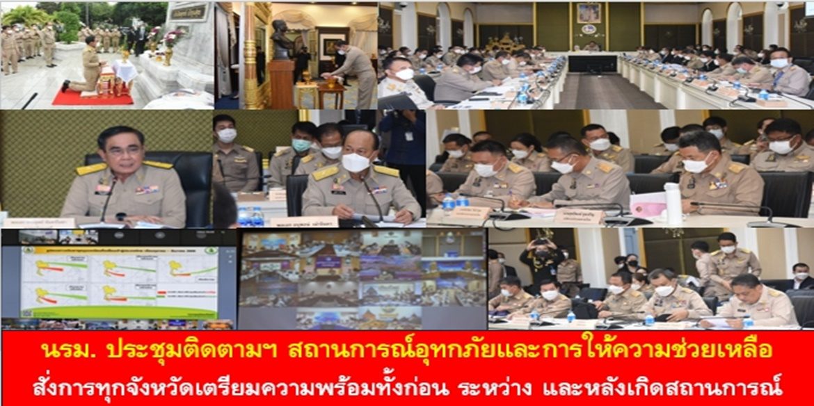 นรม. ประชุมติดตามฯ สถานการณ์อุทกภัยและการให้ความช่วยเหลือ สั่งการทุกจังหวัดเตรียมความพร้อมทั้งก่อน ระหว่าง และหลังเกิดสถานการณ์