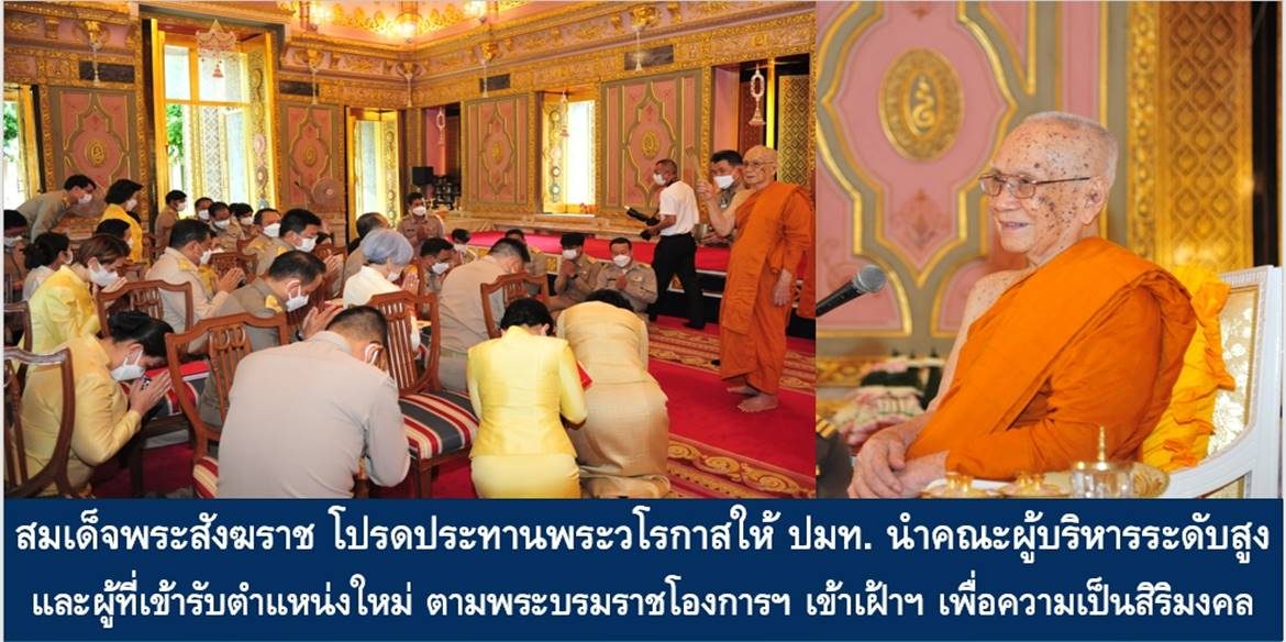 สมเด็จพระสังฆราช โปรดประทานพระวโรกาสให้ ปลัดกระทรวงมหาดไทย นำคณะผู้บริหารระดับสูงและผู้ที่เข้ารับตำแหน่งใหม่ ตามพระบรมราชโองการฯ เข้าเฝ้าฯ เพื่อความเป็นสิริมงคล