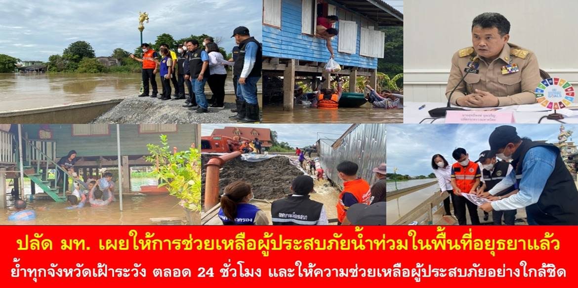 ปลัด มท. เผยให้การช่วยเหลือชาวบ้านผู้ประสบภัยน้ำท่วมในพื้นที่อยุธยาแล้ว ย้ำทุกจังหวัดเฝ้าระวัง ตลอด 24 ชั่วโมงและให้ความช่วยเหลือผู้ประสบภัยอย่างใกล้ชิด หากยังไม่ได้รับความช่วยเหลือให้รีบแจ้ง สายด่วน 1784 ทันที