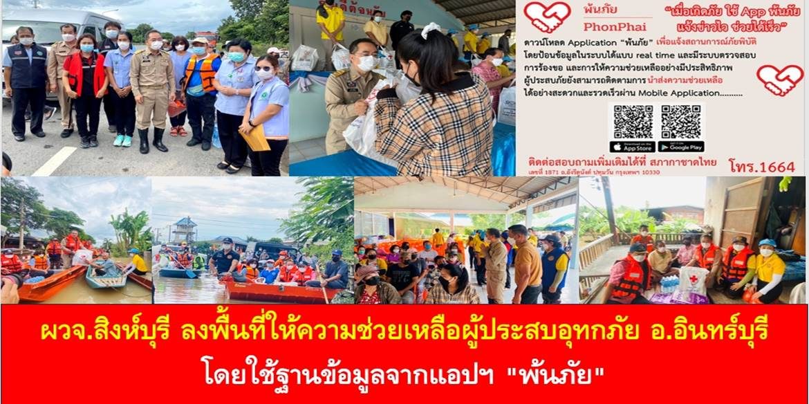 ผวจ.สิงห์บุรี ลงพื้นที่ให้ความช่วยเหลือผู้ประสบอุทกภัย อ.อินทร์บุรี โดยใช้ฐานข้อมูลจากแอปฯ “พ้นภัย”