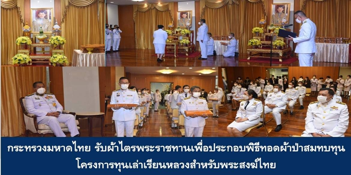 กระทรวงมหาดไทย รับผ้าไตรพระราชทานเพื่อประกอบพิธีทอดผ้าป่าสมทบทุนโครงการทุนเล่าเรียนหลวงสำหรับพระสงฆ์ไทย