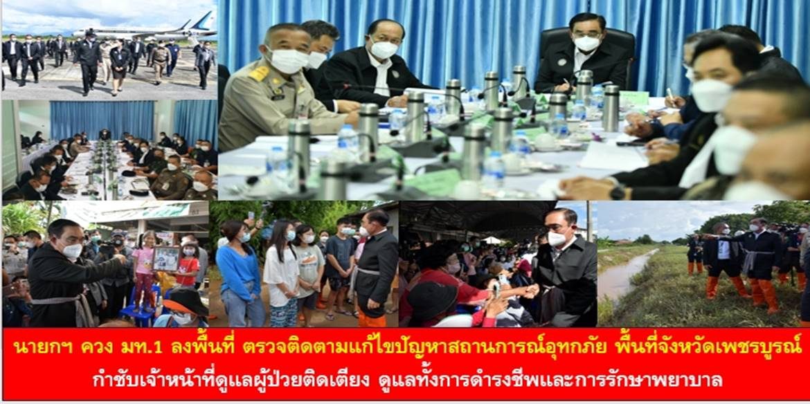 นายกฯ ควง มท.1 ลงพื้นที่ ตรวจติดตามแก้ไขปัญหาสถานการณ์อุทกภัย ในพื้นที่จังหวัดเพชรบูรณ์ กำชับเจ้าหน้าที่ดูแลผู้ป่วยติดเตียง ดูแลทั้งการดำรงชีพและการรักษาพยาบาล