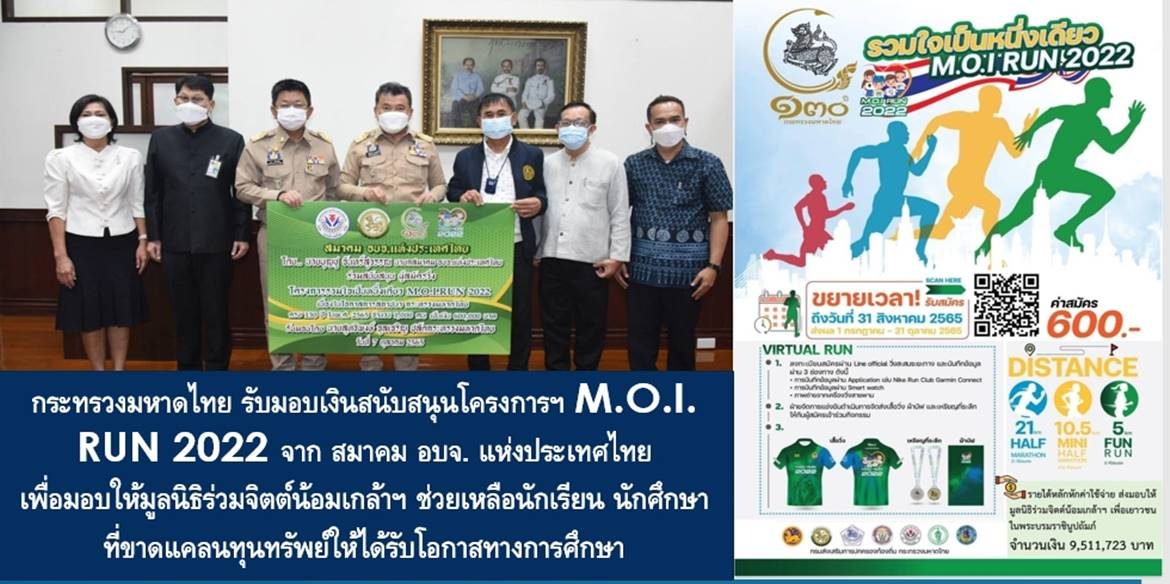 กระทรวงมหาดไทย รับมอบเงินสนับสนุนโครงการฯ M.O.I. RUN 2022 จาก สมาคม อบจ. แห่งประเทศไทย เพื่อมอบให้มูลนิธิร่วมจิตต์น้อมเกล้าฯ ช่วยเหลือนักเรียน นักศึกษา ที่ขาดแคลนทุนทรัพย์ให้ได้รับโอกาสทางการศึกษา